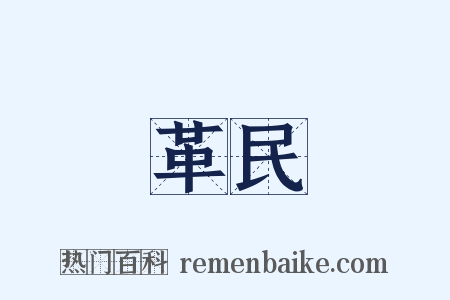 革民是什么意思的图片